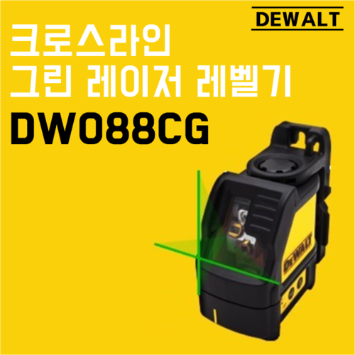 DW088CG 디월트 그린 레이저 레벨기 크로스 멀티라인