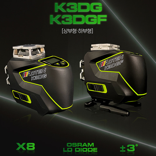 코텐 K3DG K3DGF 그린 레이저 레벨기 수평계 상부형/하부형 3D