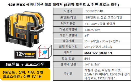 디월트 DCE0825D1R 12V Max 콤비네이션 레드 레이저 (5포인트 + 크로스라인)