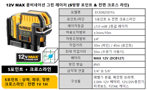 디월트 DCE0825D1G 12V Max 콤비네이션 그린 레이저 (5포인트 + 크로스라인)